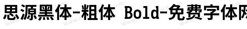 思源黑体-粗体 Bold字体转换
